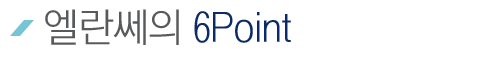 Min's ÇÊ·¯ÀÇ 6 Point